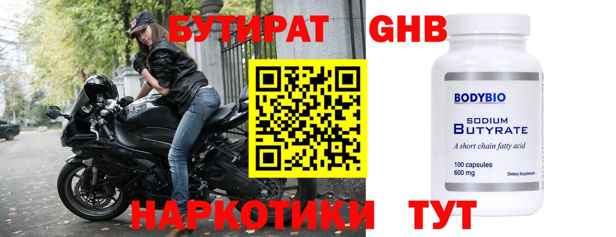 Бутират  БУТИРАТ жидкий экстази  Вход с VPN  Пятигорск 