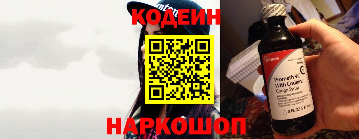 Пятигорск  Codein Purple Drank  Вход с VPN  Кодеин напиток Lean (лин) 